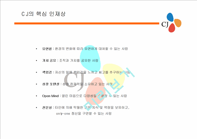 [기업문화]기업분석-CJ 조사 발표.ppt